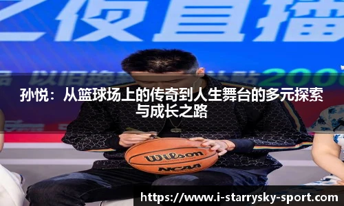 孙悦：从篮球场上的传奇到人生舞台的多元探索与成长之路