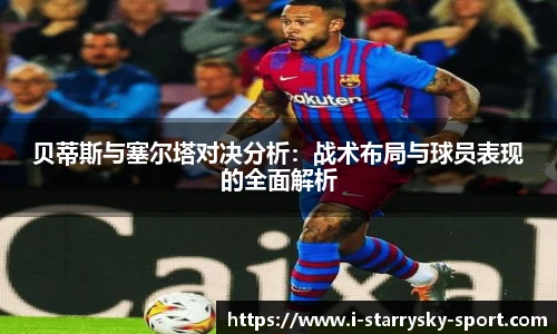 贝蒂斯与塞尔塔对决分析：战术布局与球员表现的全面解析