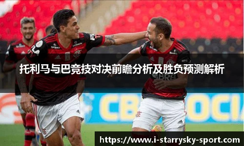 托利马与巴竞技对决前瞻分析及胜负预测解析