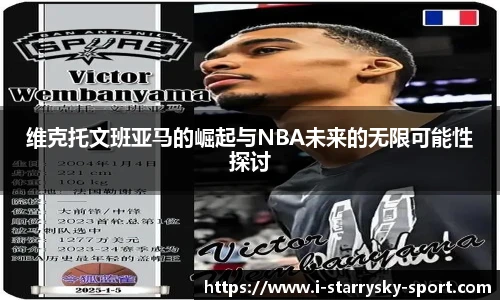 维克托文班亚马的崛起与NBA未来的无限可能性探讨