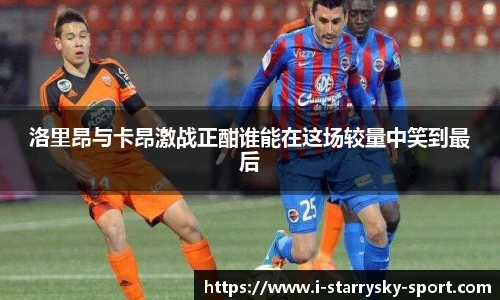 洛里昂与卡昂激战正酣谁能在这场较量中笑到最后