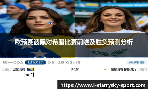 欧预赛波黑对希腊比赛前瞻及胜负预测分析