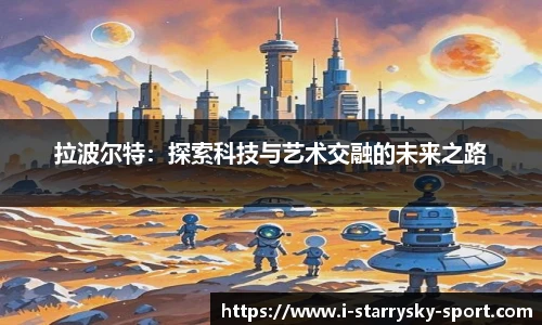 拉波尔特：探索科技与艺术交融的未来之路