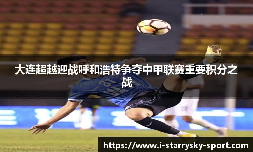 大连超越迎战呼和浩特争夺中甲联赛重要积分之战