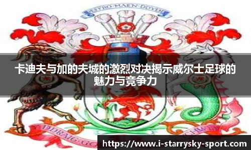 卡迪夫与加的夫城的激烈对决揭示威尔士足球的魅力与竞争力