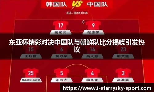 东亚杯精彩对决中国队与朝鲜队比分揭晓引发热议