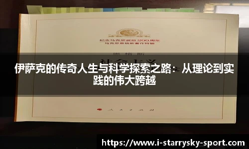 伊萨克的传奇人生与科学探索之路：从理论到实践的伟大跨越