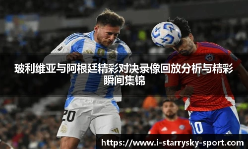 玻利维亚与阿根廷精彩对决录像回放分析与精彩瞬间集锦