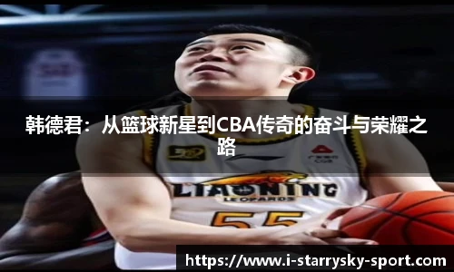 韩德君：从篮球新星到CBA传奇的奋斗与荣耀之路