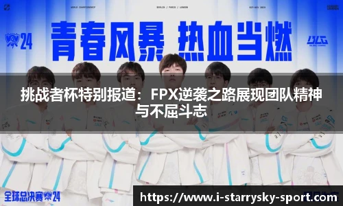 挑战者杯特别报道：FPX逆袭之路展现团队精神与不屈斗志