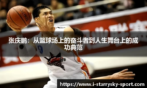 张庆鹏：从篮球场上的奋斗者到人生舞台上的成功典范