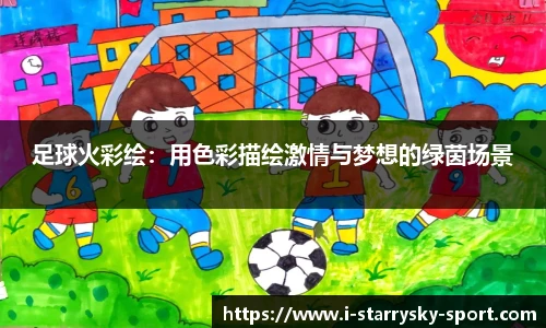足球火彩绘：用色彩描绘激情与梦想的绿茵场景